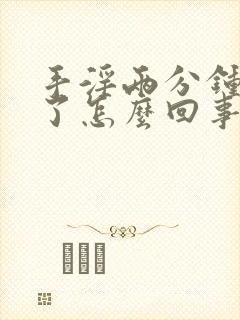 手淫两分钟就射了怎么回事