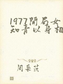 1977开局女知青以身相许下载
