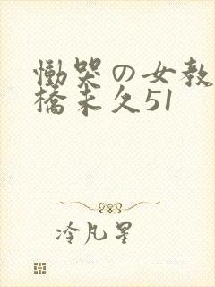 恸哭の女教师大桥未久51封面