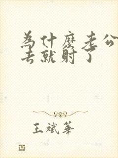 为什么老公刚进去就射了