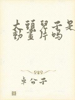 大头儿子是日本动画片吗