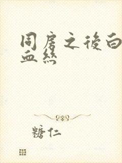 同房之后白带带血丝