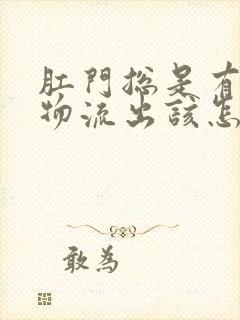 肛门总是有分泌物流出该怎么治疗