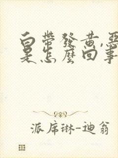 白带发黄,恶臭是怎么回事封面