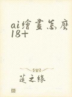 ai绘画怎么画18+