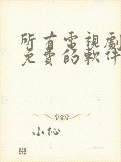 所有电视剧全部免费的软件下载