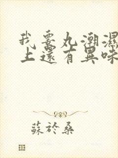 我睾丸潮湿内裤上还有异味是怎么回事