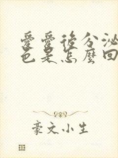 爱爱后分泌物黄色是怎么回事