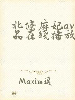 北条麻妃av作品在线播放