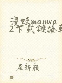 漫蛙manwa2下载链接韩漫封面