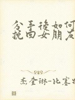 分手后如何复合挽回女朋友封面