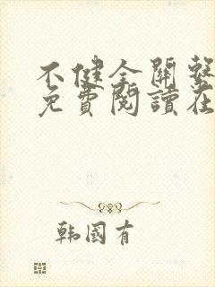 不健全关系漫画免费阅读在线