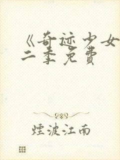 《奇迹少女》第二季免费