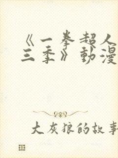 《一拳超人 第三季》动漫封面