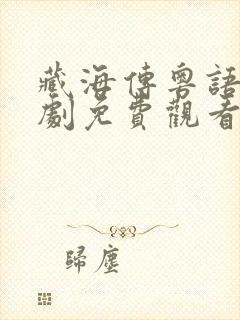 藏海传粤语电视剧免费观看全集