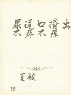 尿道口挤出黄脓不疼不痒