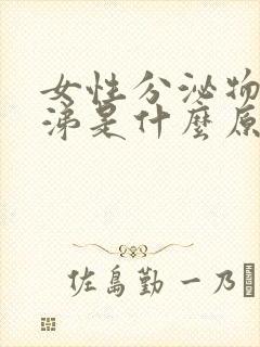 女性分泌物像鼻涕是什么原因