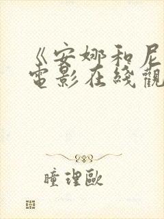 《安娜和尼克》电影在线观看封面