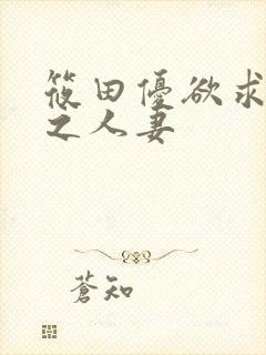 筱田优欲求不满之人妻