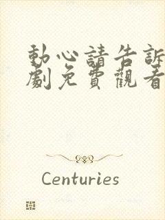 动心请告诉我短剧免费观看