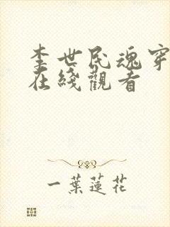 李世民魂穿刘禅在线观看封面