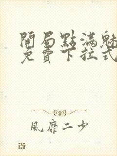 开局点满魅力值免费下拉式漫画