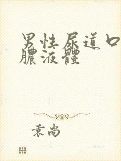 男性尿道口流黄脓液体