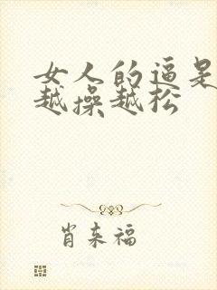 女人的逼是不是越操越松