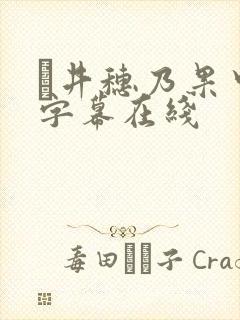 辻井穗乃果中文字幕在线封面