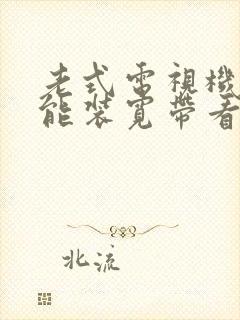 老式电视机能不能装宽带看电视