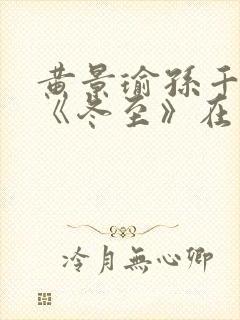 黄景瑜孙千新剧《冬至》在线观看