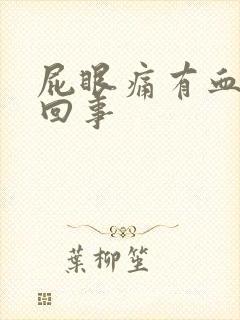 屁眼痛有血怎么回事