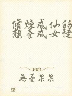 修炼成仙的我只想养成女徒弟漫画书
