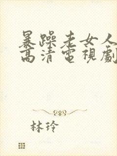 暴躁老女人免费高清电视剧播放老好封面