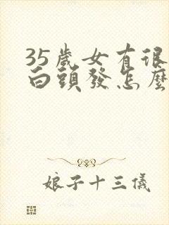 35岁女有很多白头发怎么办