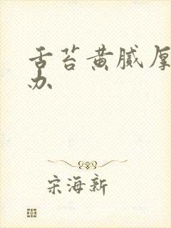 舌苔黄腻厚怎样办封面