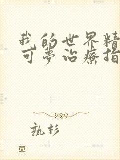 我的世界精灵宝可梦治疗指令