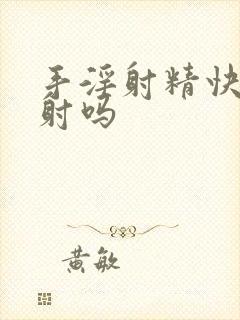 手淫射精快是早射吗