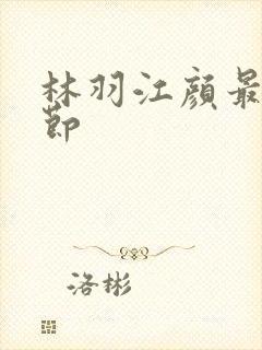 林羽江颜最新章节
