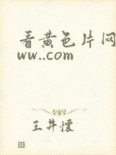 看黄色片网站www..com封面