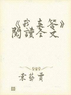 《我来答》免费阅读全文