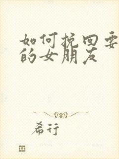 如何挽回要分手的女朋友封面