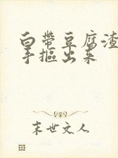 白带豆腐渣状用手抠出来