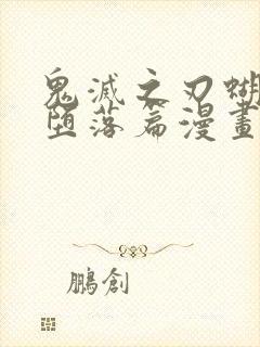 鬼灭之刃蝴蝶忍堕落篇漫画免费观看