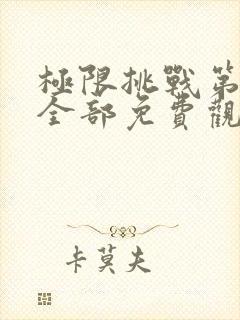 极限挑战第二季全部免费观看封面