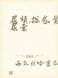 尿频,总感觉有尿意