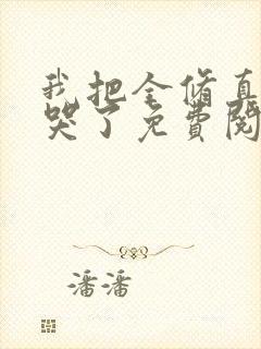 我把全修真界卷哭了免费阅读app