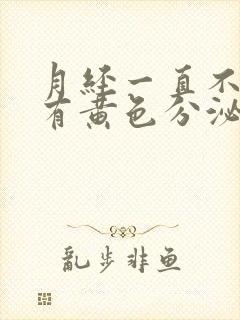 月经一直不干净有黄色分泌物怎么办呢