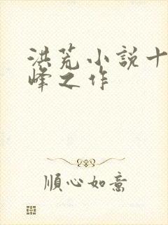 洪荒小说十大巅峰之作