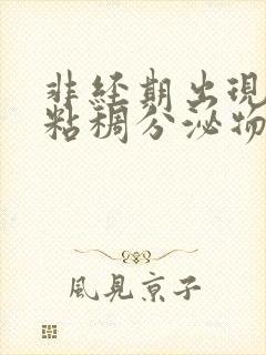 非经期出现红色粘稠分泌物是什么原因